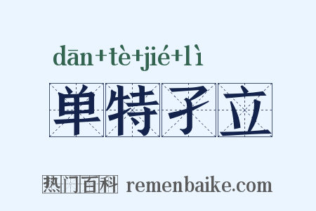 单特孑立是什么意思的图片